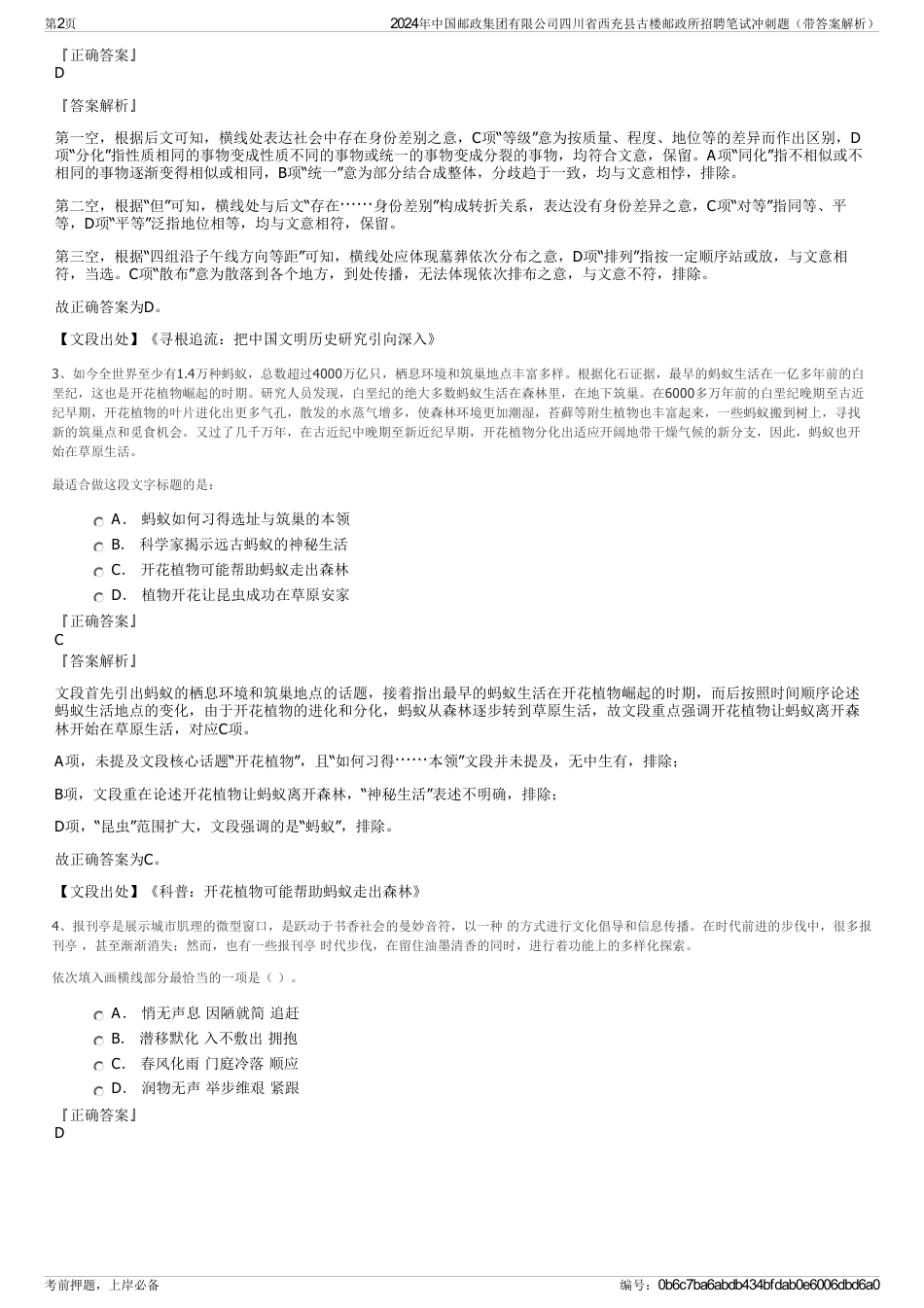 2024年中国邮政集团有限公司四川省西充县古楼邮政所招聘笔试冲刺题（带答案解析）_第2页