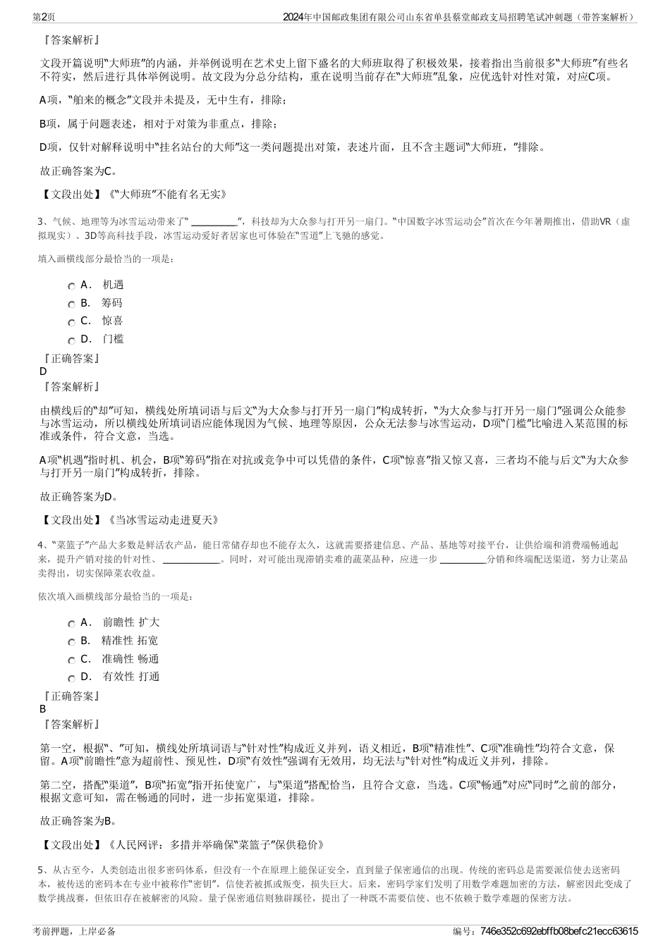 2024年中国邮政集团有限公司山东省单县蔡堂邮政支局招聘笔试冲刺题（带答案解析）_第2页