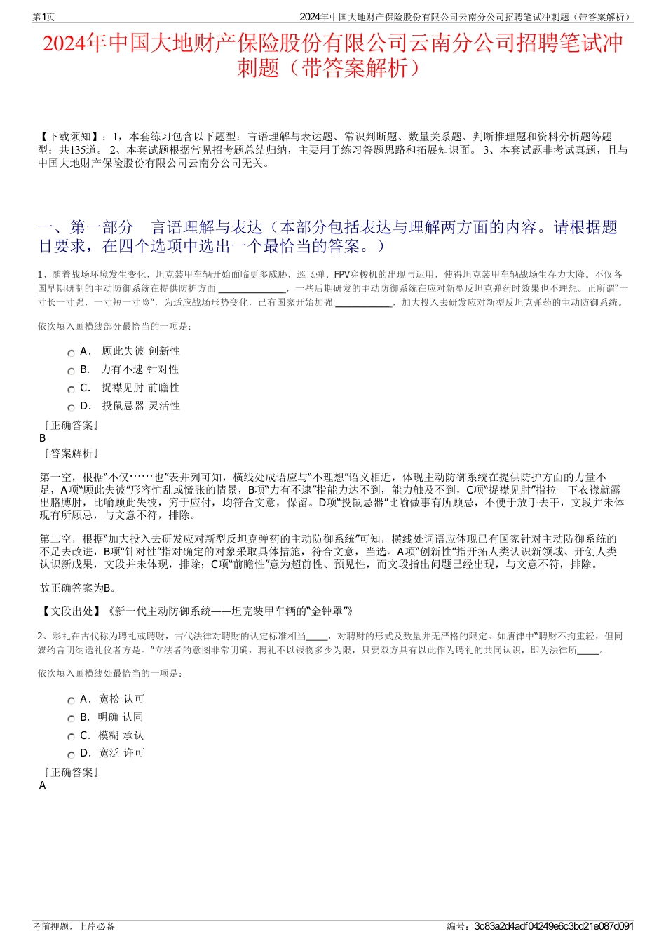 2024年中国大地财产保险股份有限公司云南分公司招聘笔试冲刺题（带答案解析）_第1页