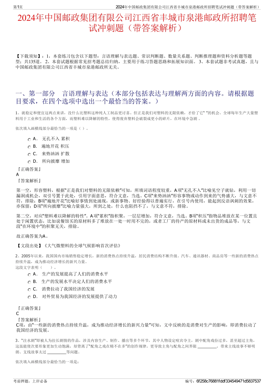 2024年中国邮政集团有限公司江西省丰城市泉港邮政所招聘笔试冲刺题（带答案解析）_第1页