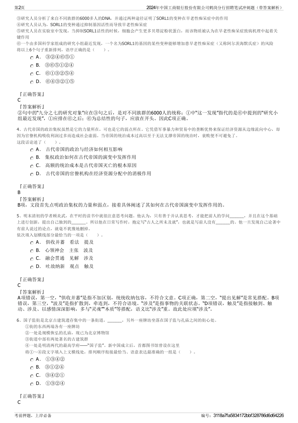 2024年中国工商银行股份有限公司鹤岗分行招聘笔试冲刺题（带答案解析）_第2页