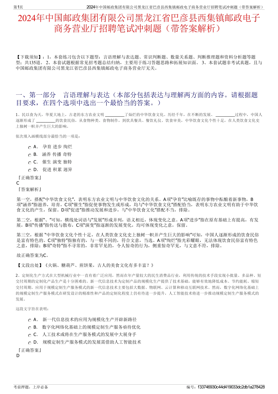 2024年中国邮政集团有限公司黑龙江省巴彦县西集镇邮政电子商务营业厅招聘笔试冲刺题（带答案解析）_第1页