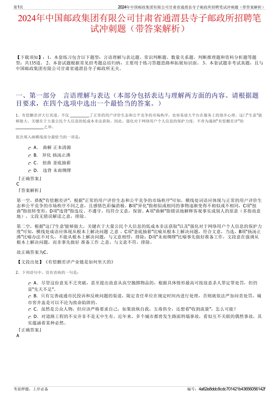 2024年中国邮政集团有限公司甘肃省通渭县寺子邮政所招聘笔试冲刺题（带答案解析）_第1页