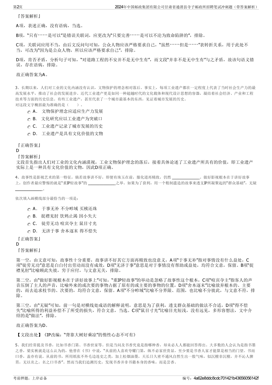 2024年中国邮政集团有限公司甘肃省通渭县寺子邮政所招聘笔试冲刺题（带答案解析）_第2页