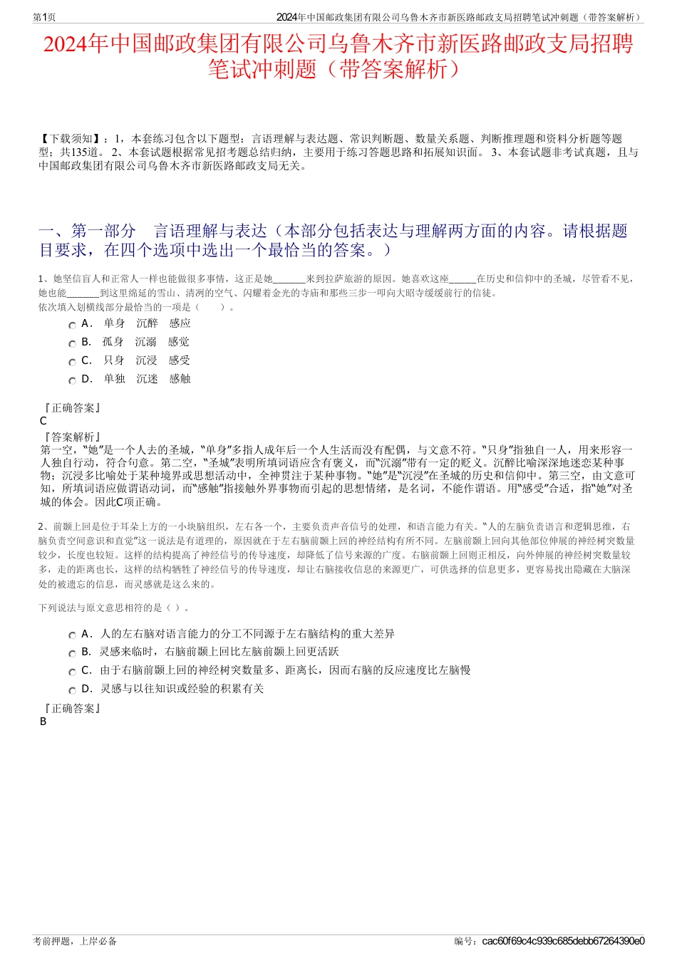 2024年中国邮政集团有限公司乌鲁木齐市新医路邮政支局招聘笔试冲刺题（带答案解析）_第1页