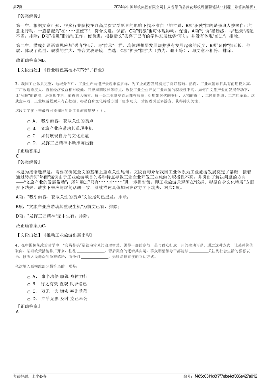 2024年中国邮政集团有限公司甘肃省崇信县黄花邮政所招聘笔试冲刺题（带答案解析）_第2页