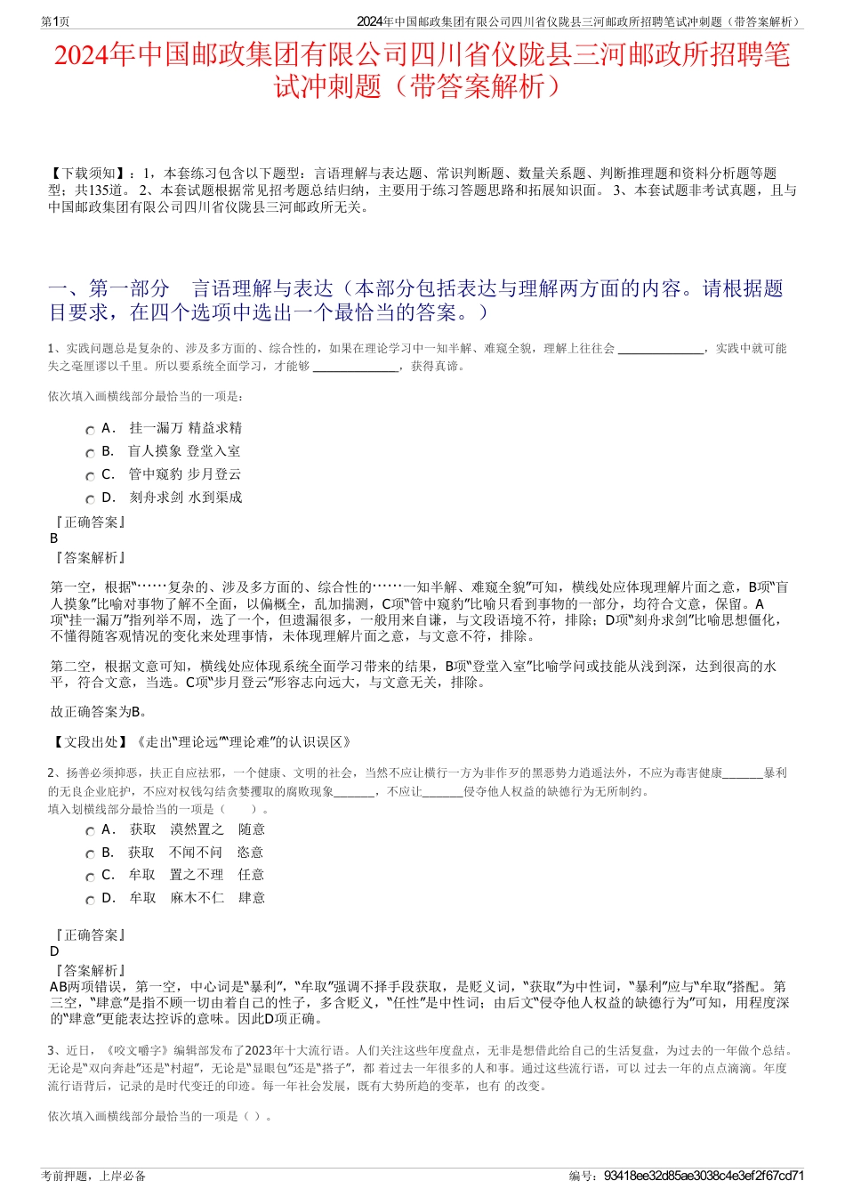 2024年中国邮政集团有限公司四川省仪陇县三河邮政所招聘笔试冲刺题（带答案解析）_第1页