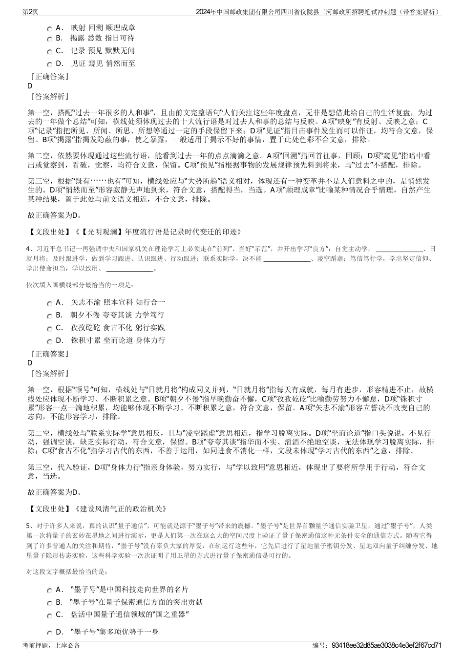 2024年中国邮政集团有限公司四川省仪陇县三河邮政所招聘笔试冲刺题（带答案解析）_第2页