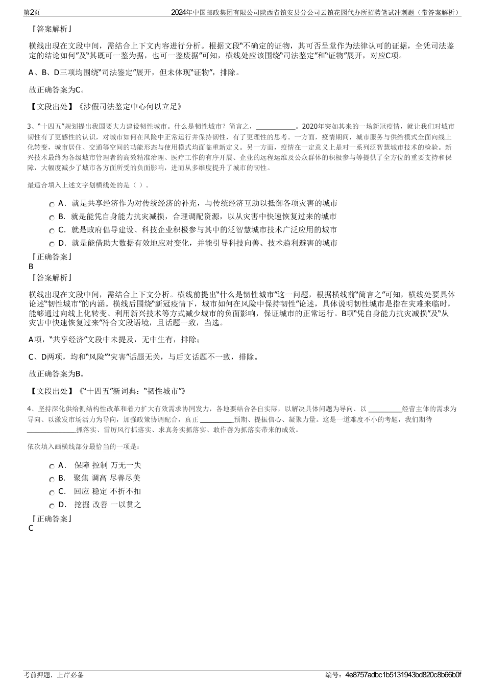 2024年中国邮政集团有限公司陕西省镇安县分公司云镇花园代办所招聘笔试冲刺题（带答案解析）_第2页