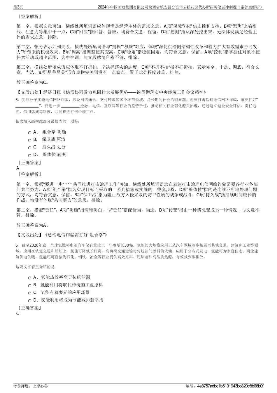 2024年中国邮政集团有限公司陕西省镇安县分公司云镇花园代办所招聘笔试冲刺题（带答案解析）_第3页