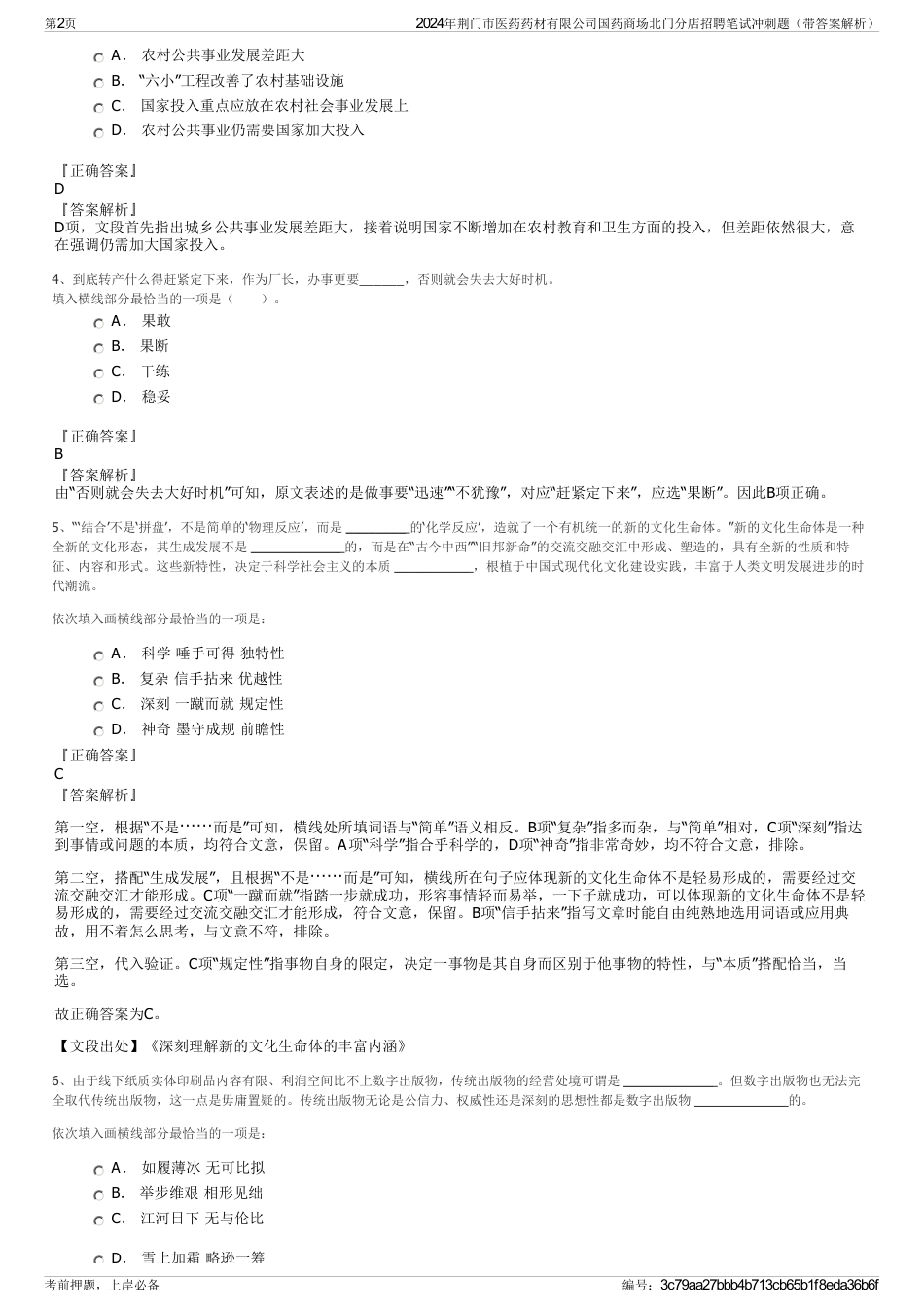 2024年荆门市医药药材有限公司国药商场北门分店招聘笔试冲刺题（带答案解析）_第2页