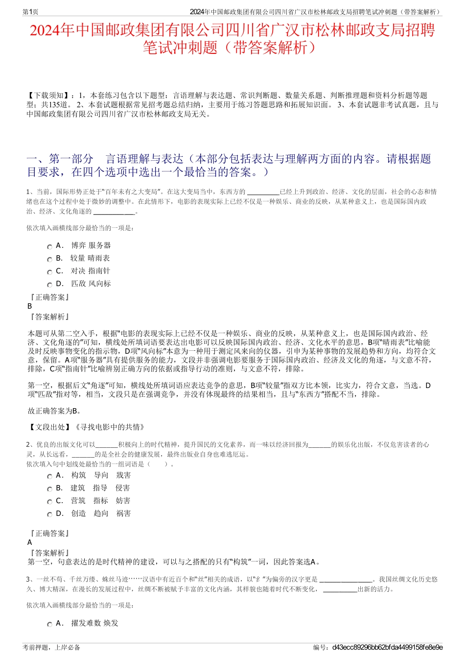 2024年中国邮政集团有限公司四川省广汉市松林邮政支局招聘笔试冲刺题（带答案解析）_第1页