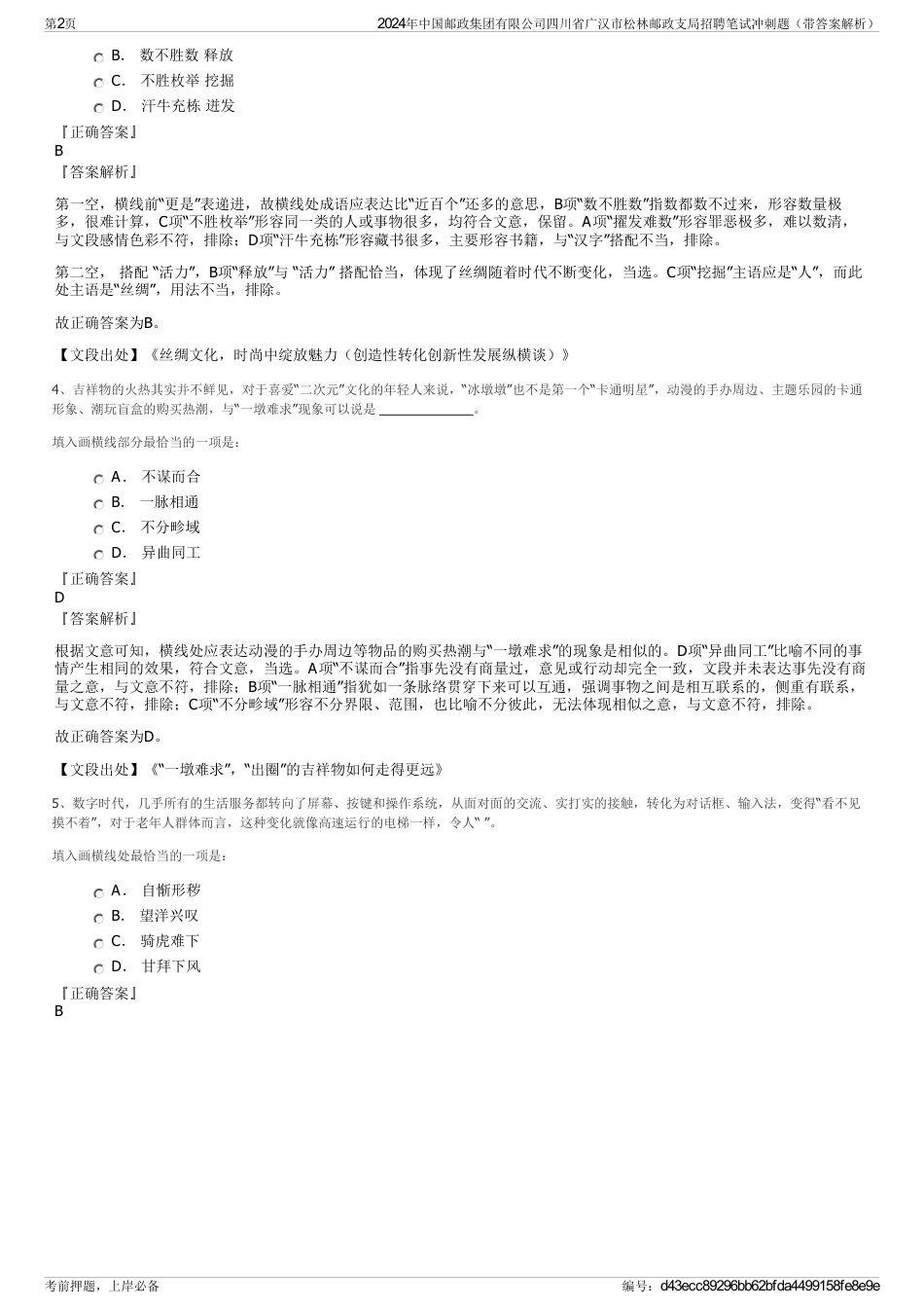 2024年中国邮政集团有限公司四川省广汉市松林邮政支局招聘笔试冲刺题（带答案解析）_第2页