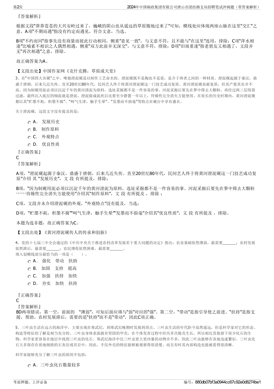 2024年中国邮政集团有限公司唐山市团结路支局招聘笔试冲刺题（带答案解析）_第2页