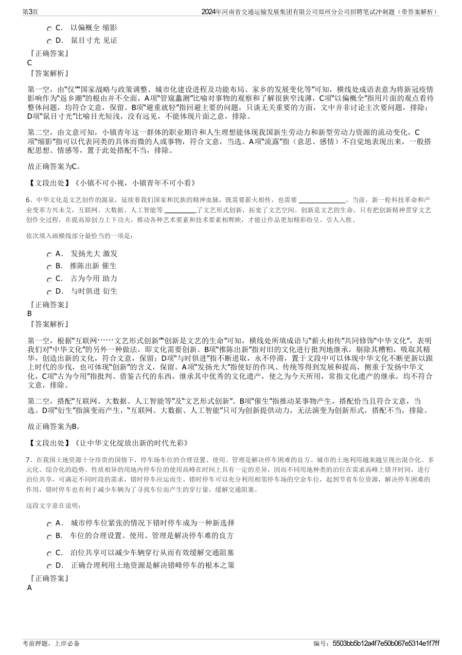 2024年河南省交通运输发展集团有限公司郑州分公司招聘笔试冲刺题（带答案解析）_第3页