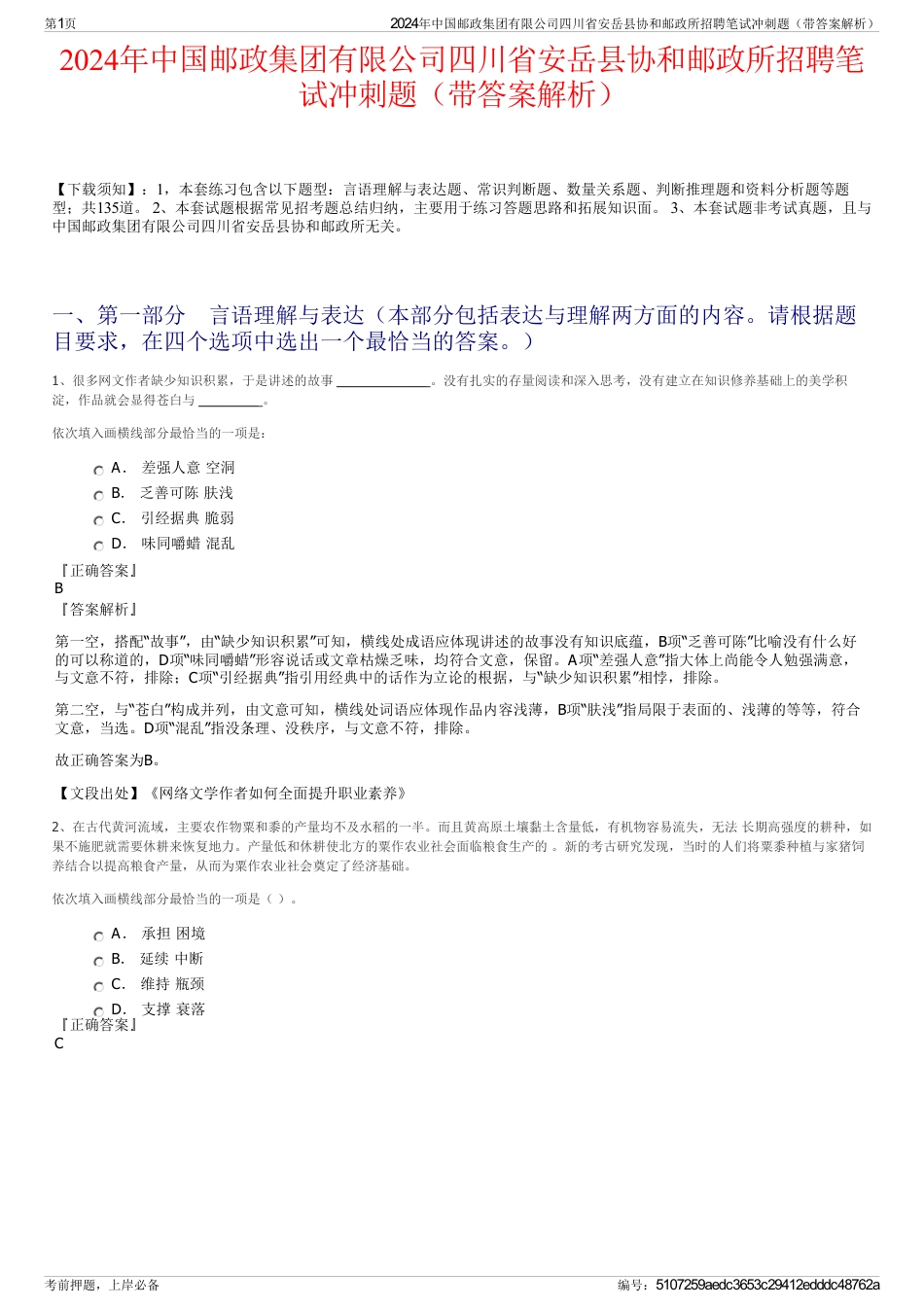 2024年中国邮政集团有限公司四川省安岳县协和邮政所招聘笔试冲刺题（带答案解析）_第1页