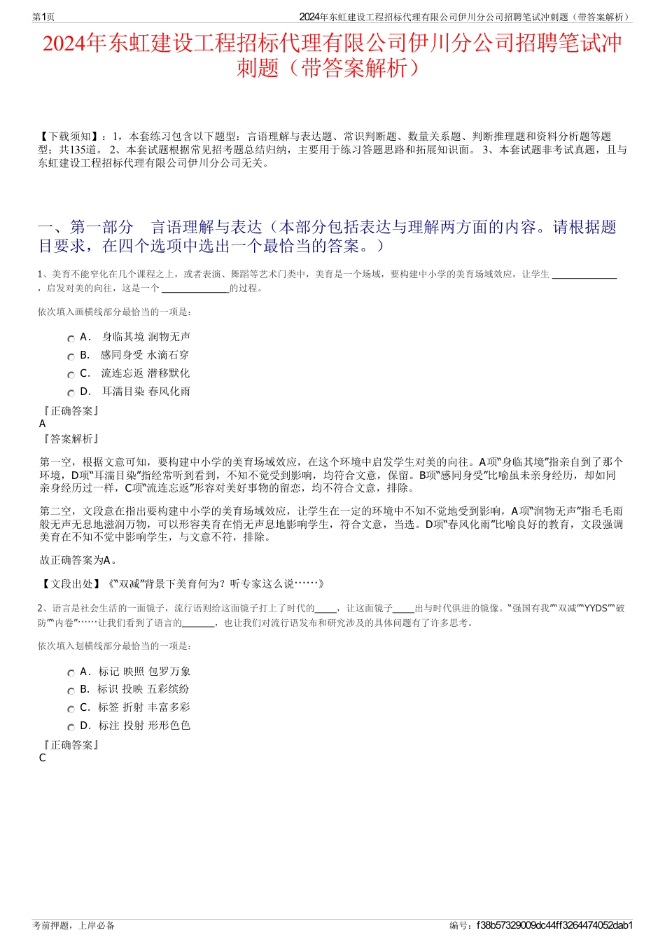 2024年东虹建设工程招标代理有限公司伊川分公司招聘笔试冲刺题（带答案解析）_第1页