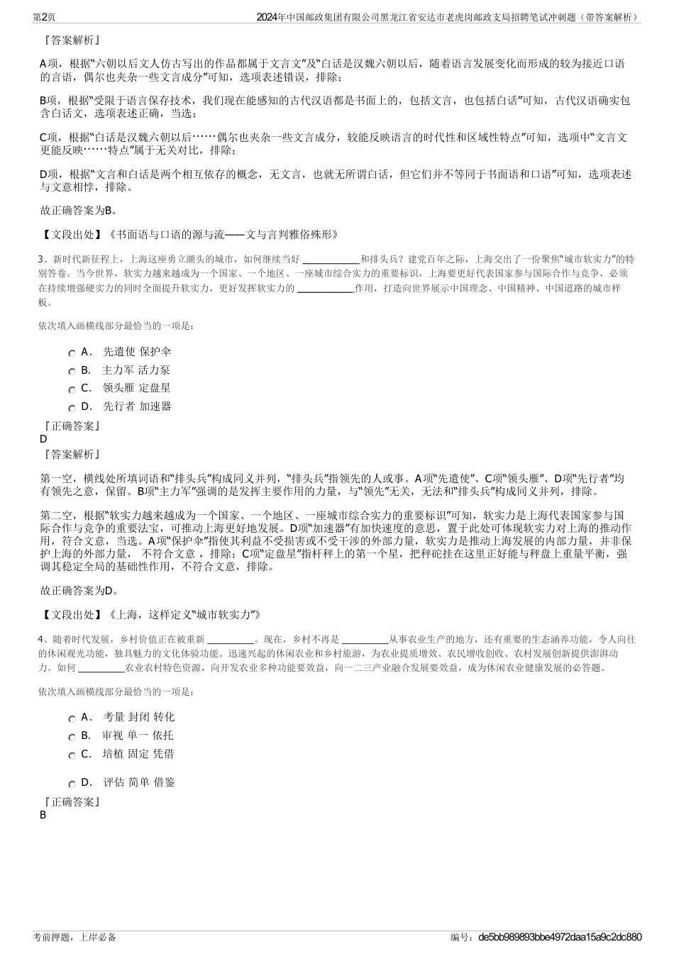 2024年中国邮政集团有限公司黑龙江省安达市老虎岗邮政支局招聘笔试冲刺题（带答案解析）_第2页