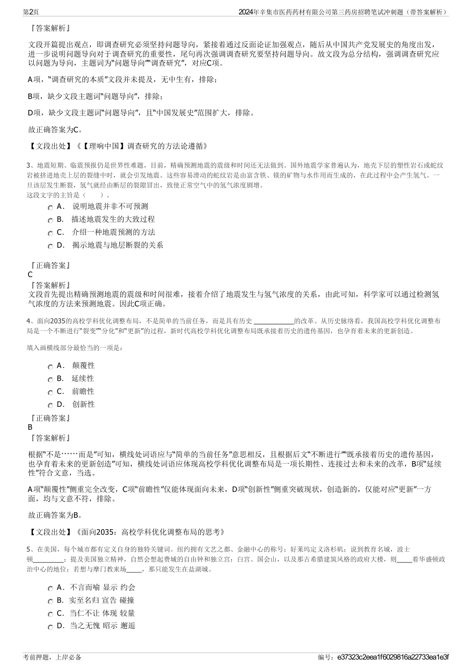 2024年辛集市医药药材有限公司第三药房招聘笔试冲刺题（带答案解析）_第2页