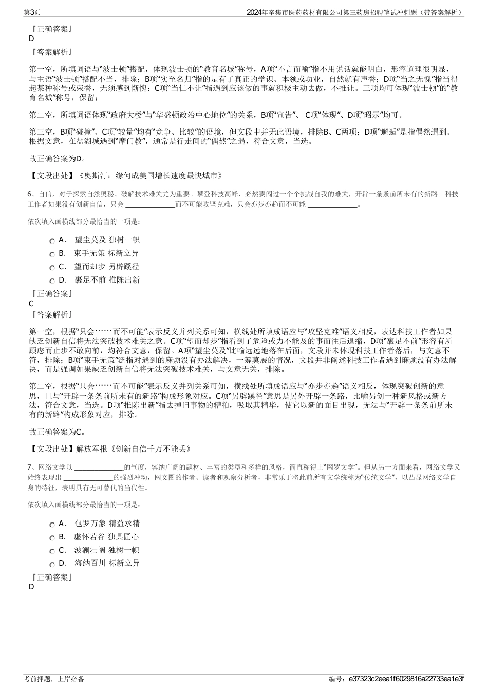 2024年辛集市医药药材有限公司第三药房招聘笔试冲刺题（带答案解析）_第3页