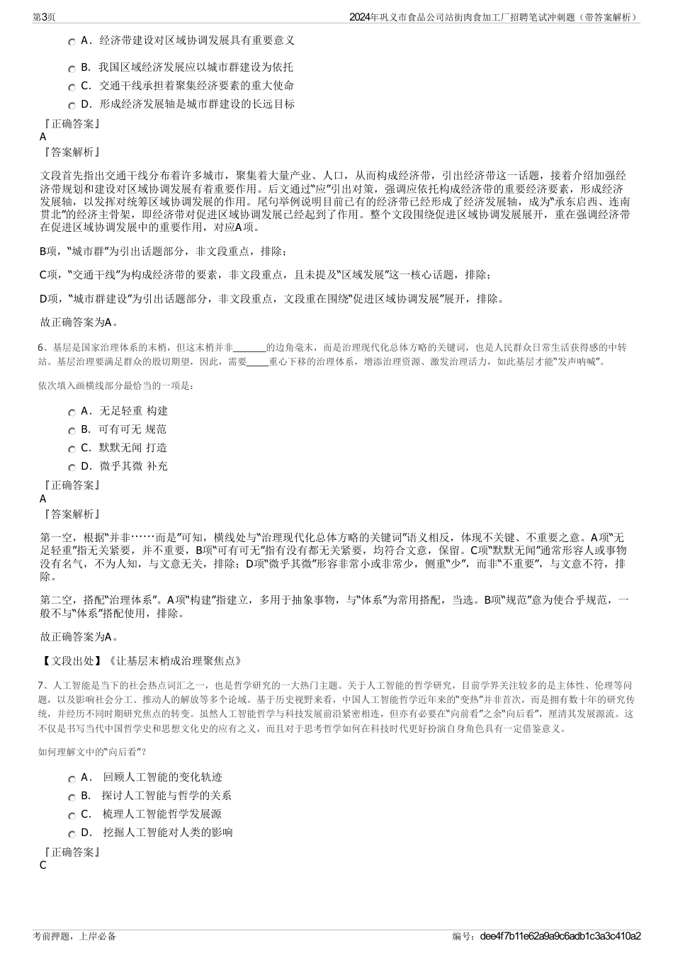 2024年巩义市食品公司站街肉食加工厂招聘笔试冲刺题（带答案解析）_第3页