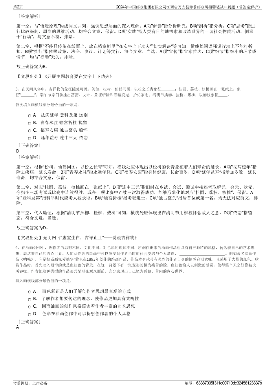 2024年中国邮政集团有限公司江西省万安县弹前邮政所招聘笔试冲刺题（带答案解析）_第2页