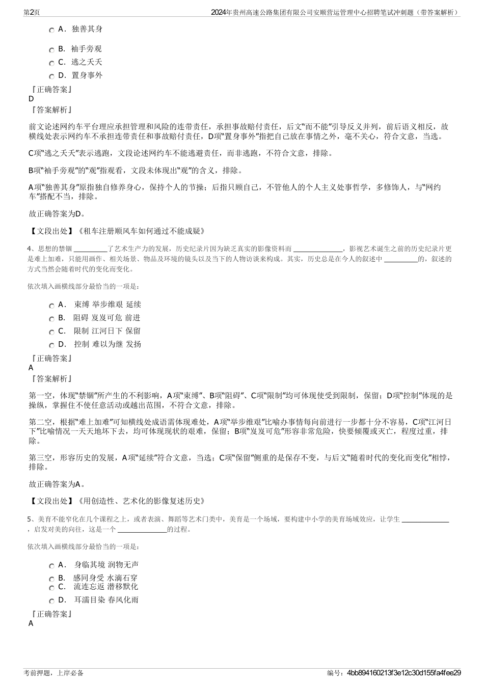 2024年贵州高速公路集团有限公司安顺营运管理中心招聘笔试冲刺题（带答案解析）_第2页