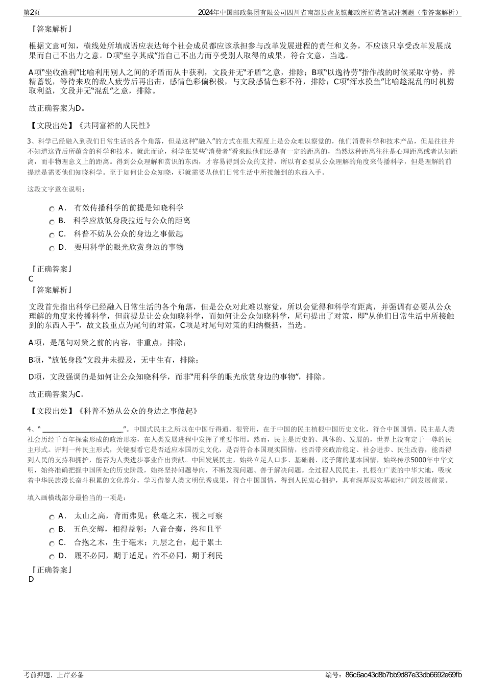 2024年中国邮政集团有限公司四川省南部县盘龙镇邮政所招聘笔试冲刺题（带答案解析）_第2页