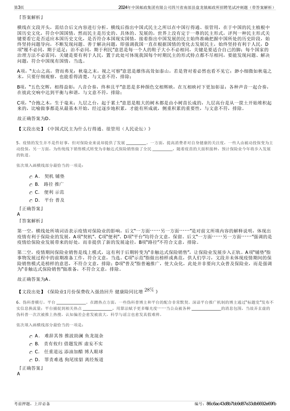 2024年中国邮政集团有限公司四川省南部县盘龙镇邮政所招聘笔试冲刺题（带答案解析）_第3页