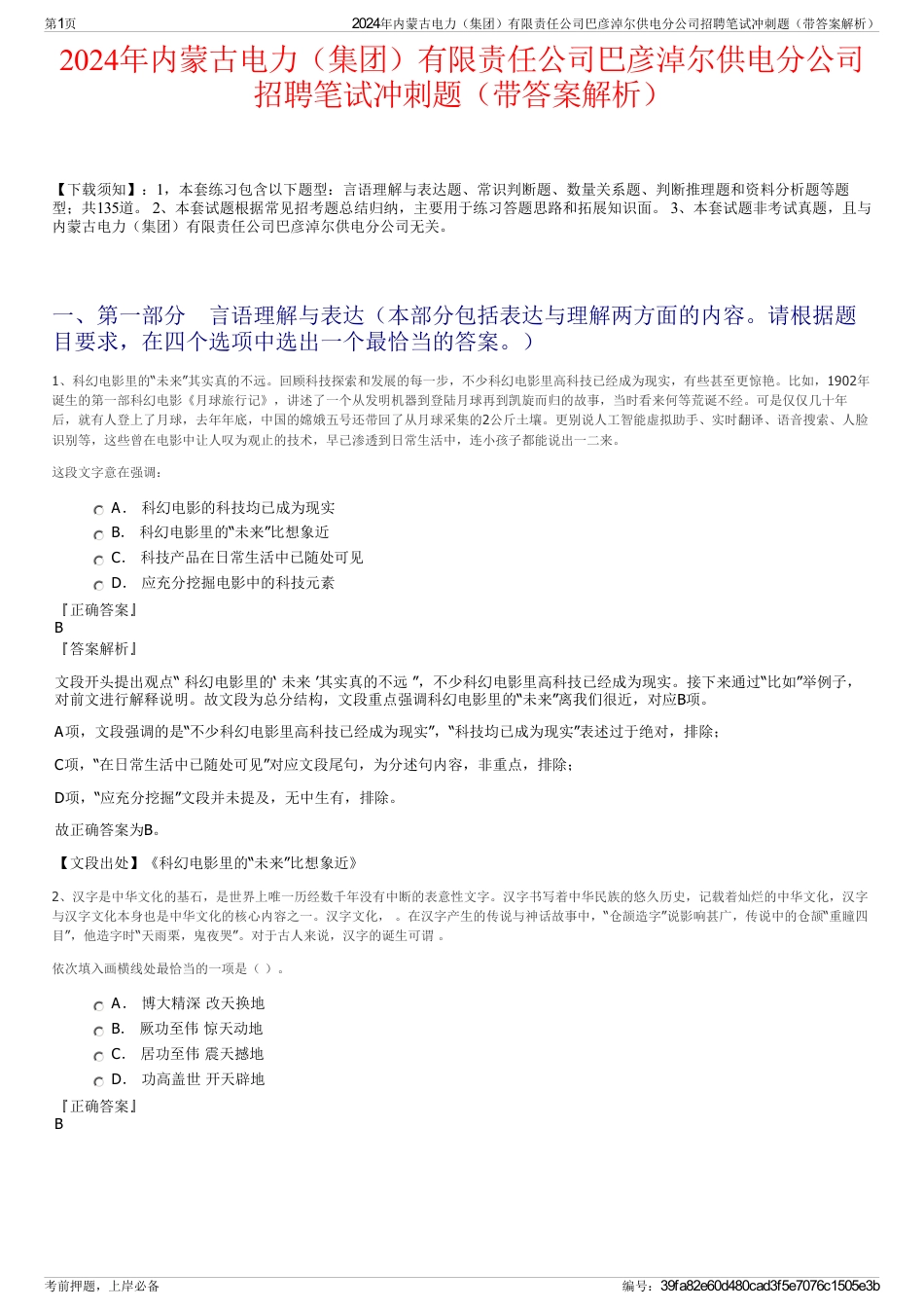 2024年内蒙古电力（集团）有限责任公司巴彦淖尔供电分公司招聘笔试冲刺题（带答案解析）_第1页