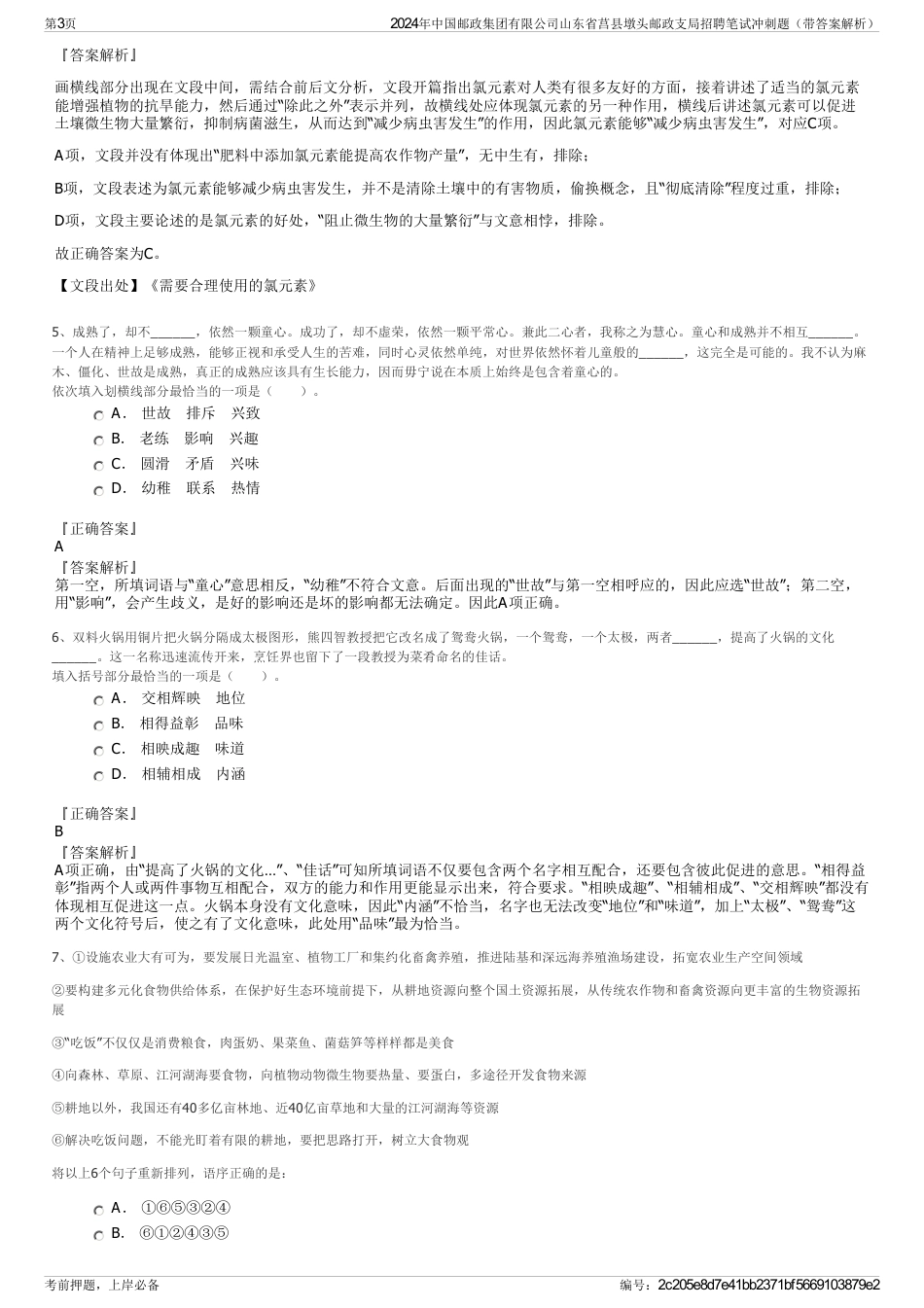 2024年中国邮政集团有限公司山东省莒县墩头邮政支局招聘笔试冲刺题（带答案解析）_第3页