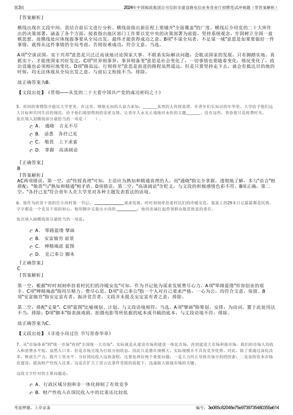 2024年中国邮政集团公司信阳市建设路电信业务营业厅招聘笔试冲刺题（带答案解析）_第3页