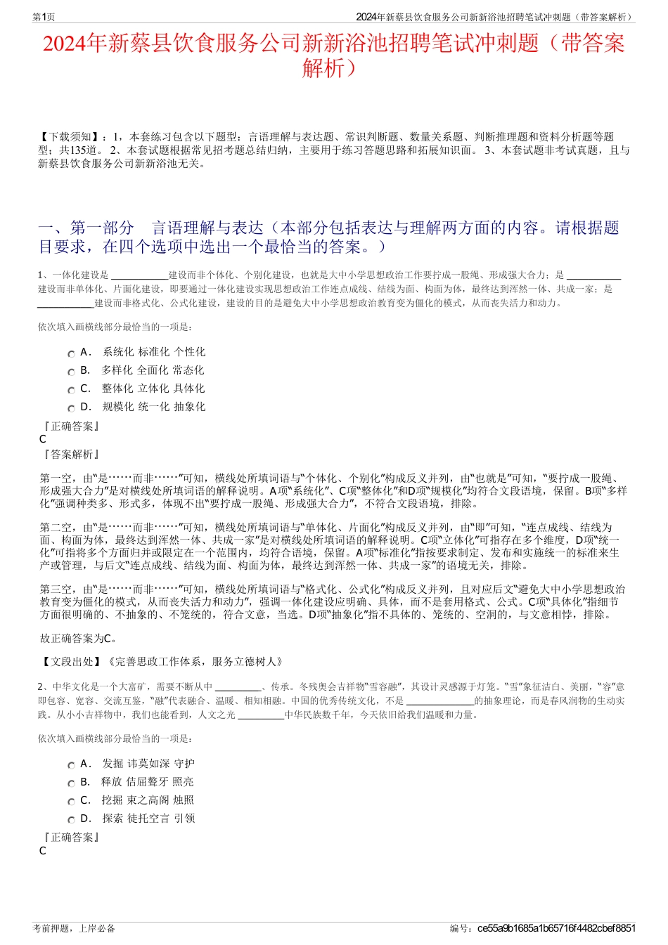 2024年新蔡县饮食服务公司新新浴池招聘笔试冲刺题（带答案解析）_第1页