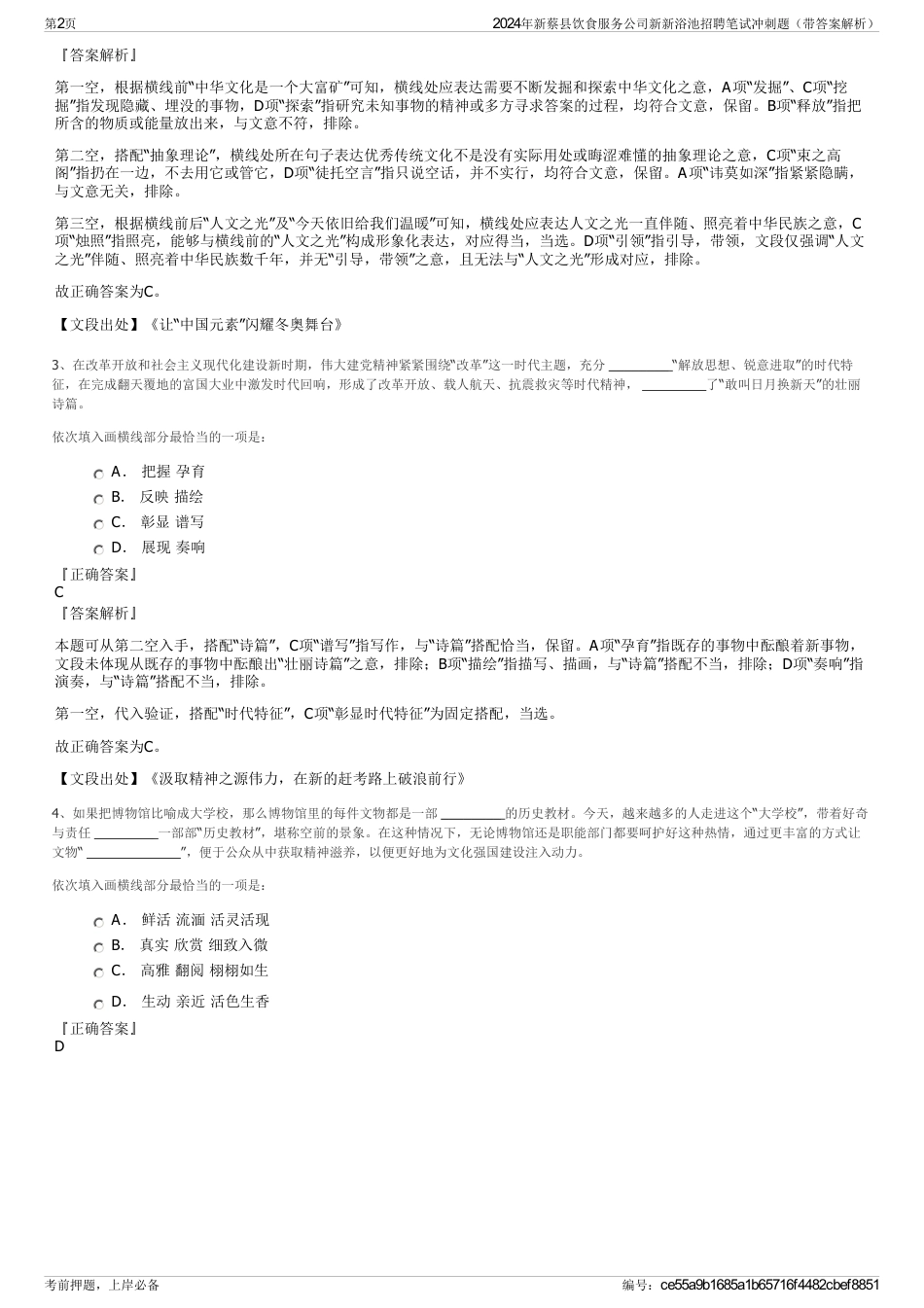 2024年新蔡县饮食服务公司新新浴池招聘笔试冲刺题（带答案解析）_第2页