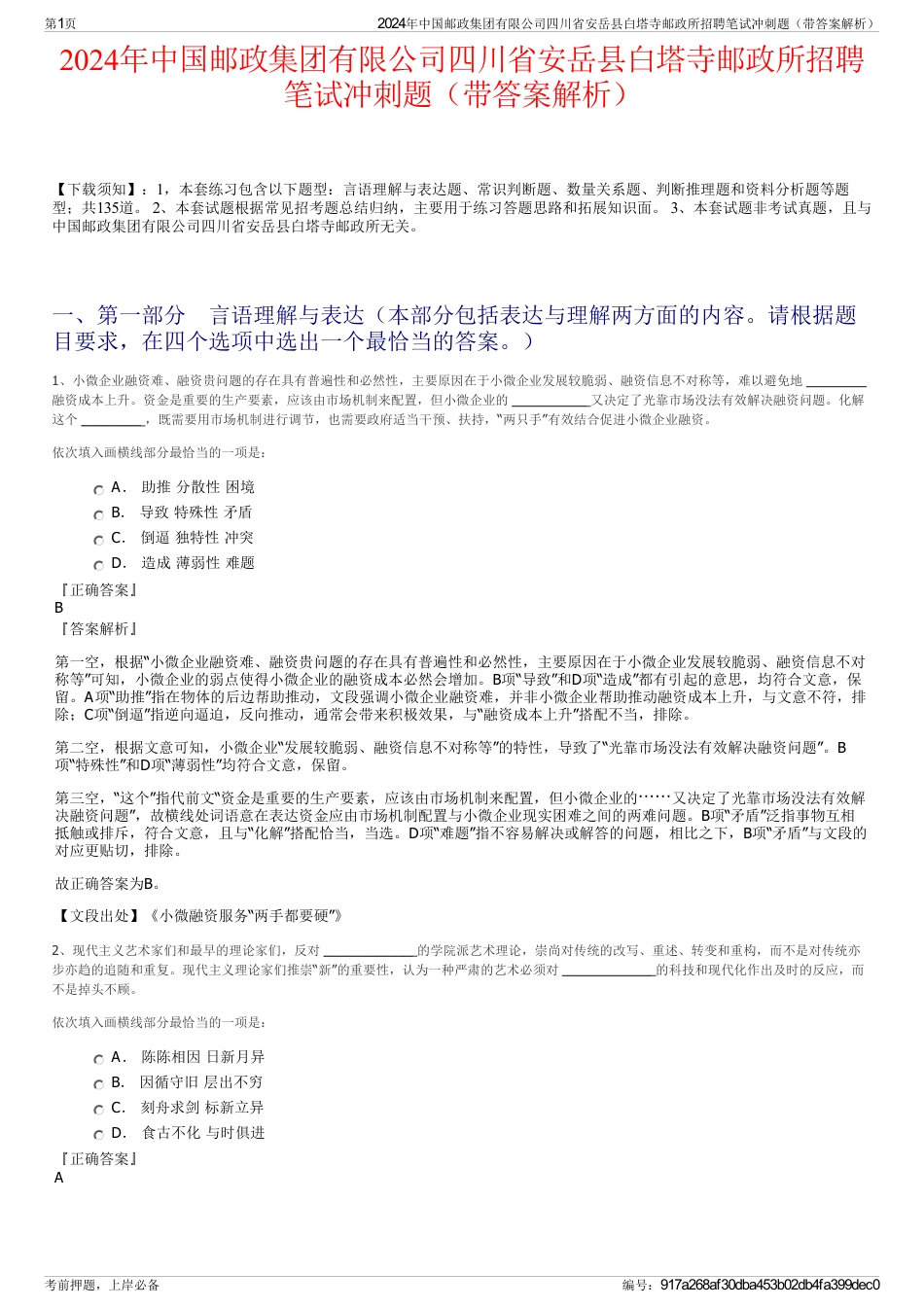 2024年中国邮政集团有限公司四川省安岳县白塔寺邮政所招聘笔试冲刺题（带答案解析）_第1页