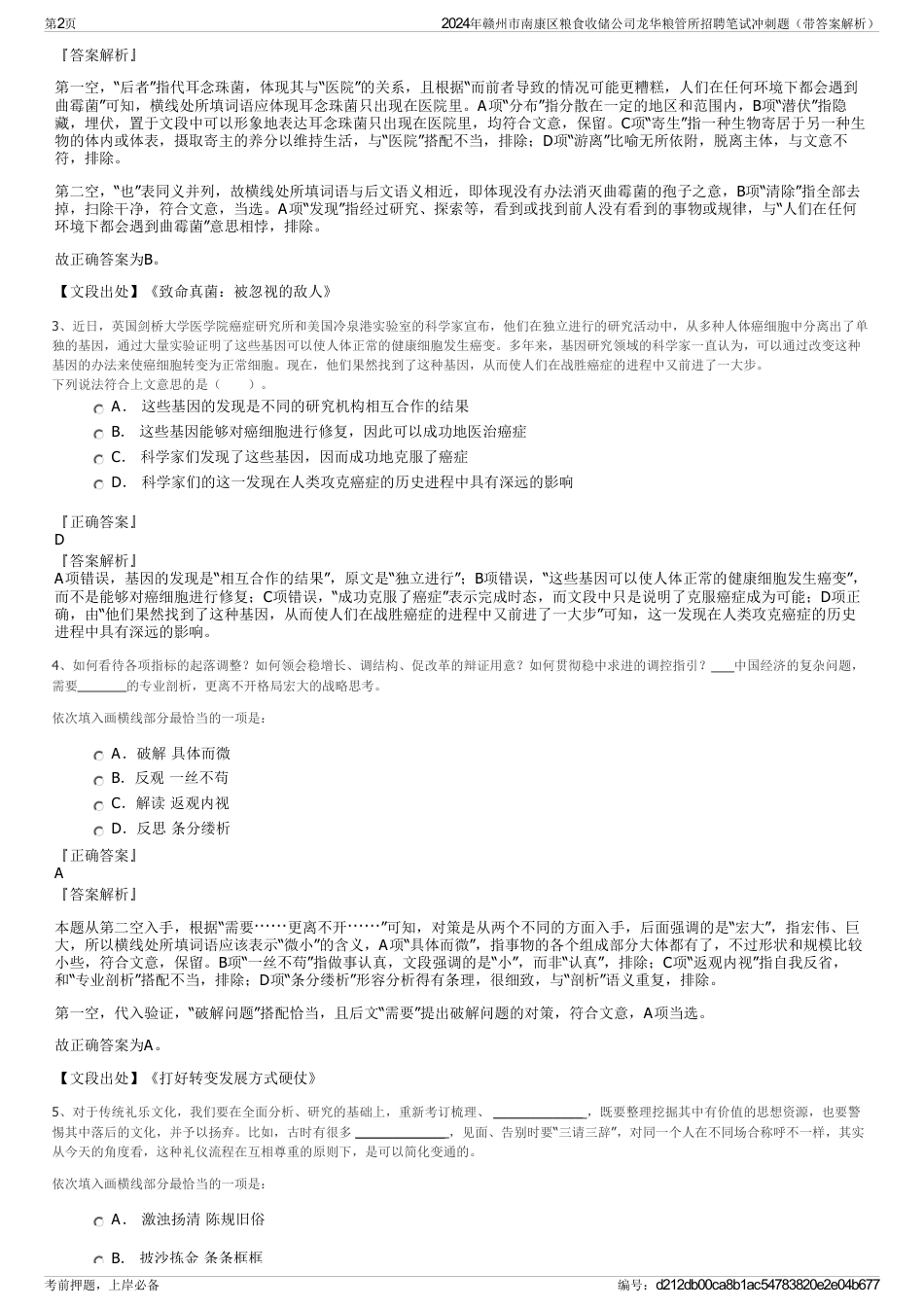 2024年赣州市南康区粮食收储公司龙华粮管所招聘笔试冲刺题（带答案解析）_第2页