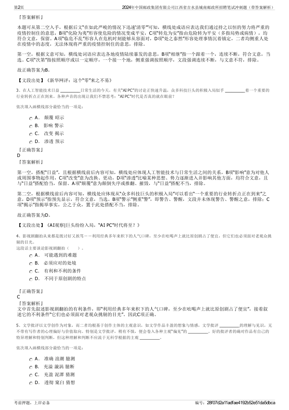 2024年中国邮政集团有限公司江西省吉水县城南邮政所招聘笔试冲刺题（带答案解析）_第2页