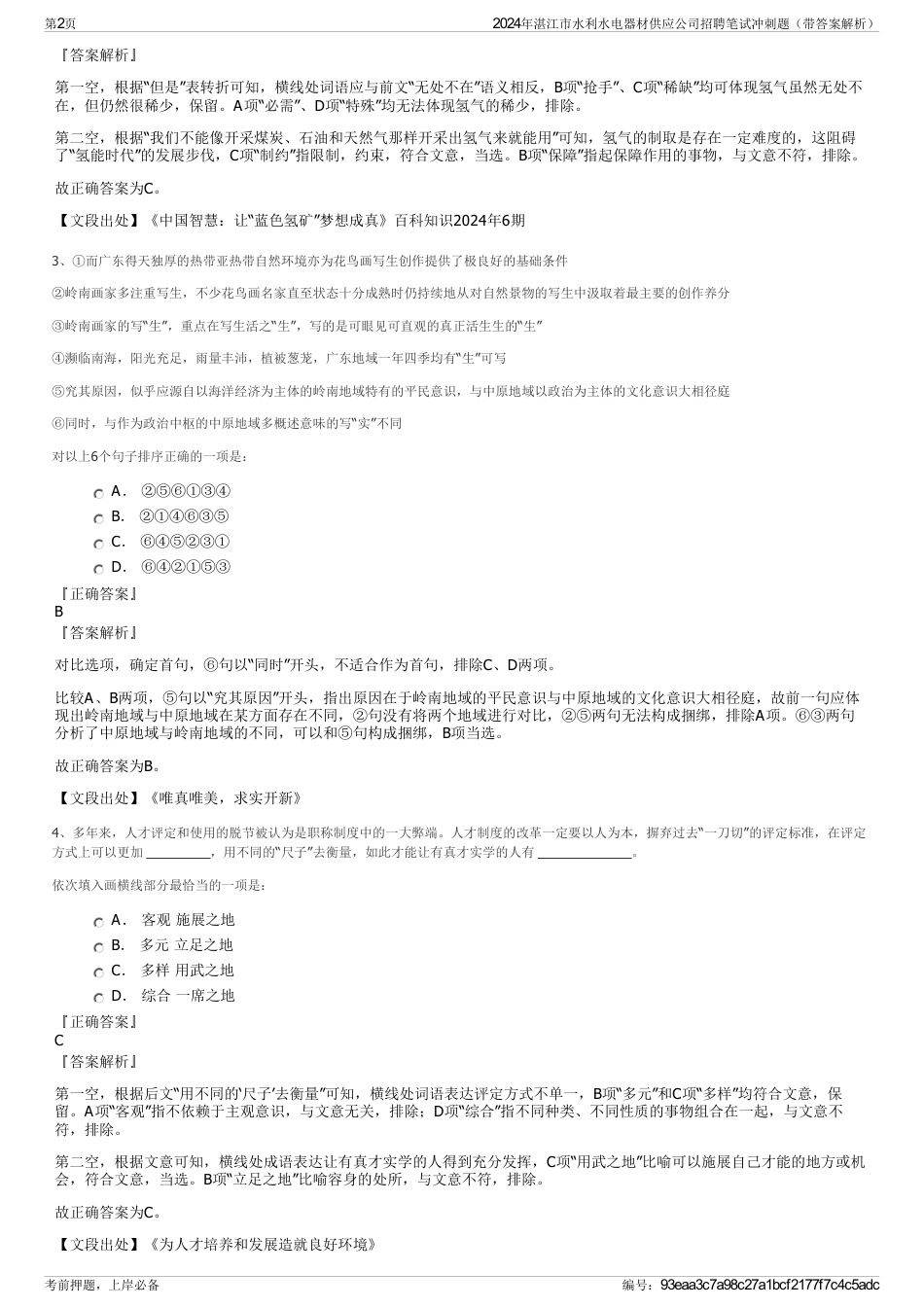 2024年湛江市水利水电器材供应公司招聘笔试冲刺题（带答案解析）_第2页