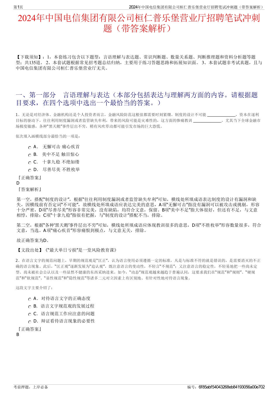 2024年中国电信集团有限公司桓仁普乐堡营业厅招聘笔试冲刺题（带答案解析）_第1页