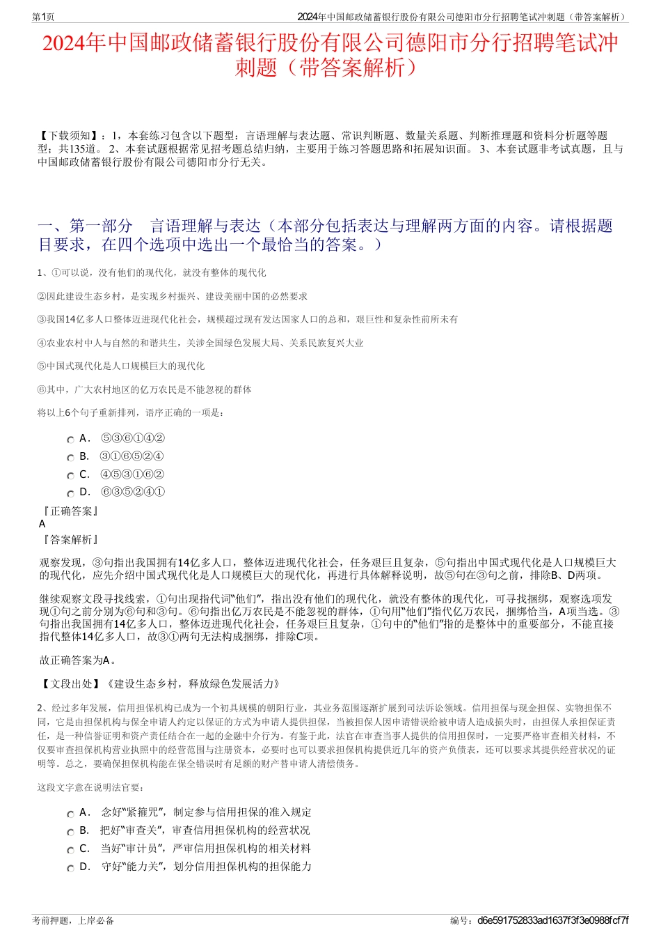 2024年中国邮政储蓄银行股份有限公司德阳市分行招聘笔试冲刺题（带答案解析）_第1页
