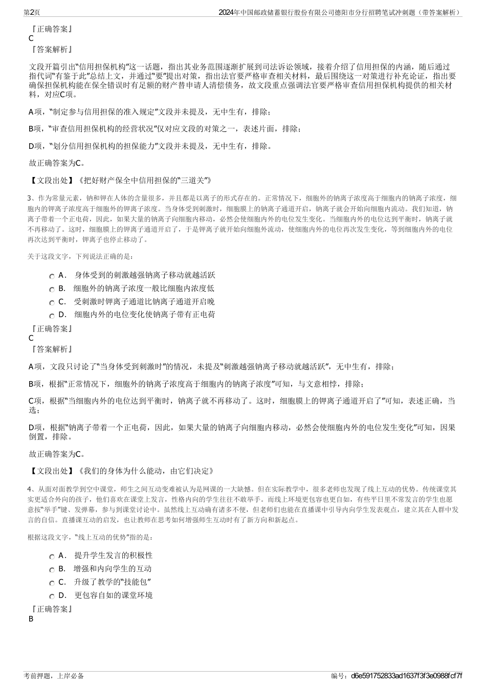 2024年中国邮政储蓄银行股份有限公司德阳市分行招聘笔试冲刺题（带答案解析）_第2页