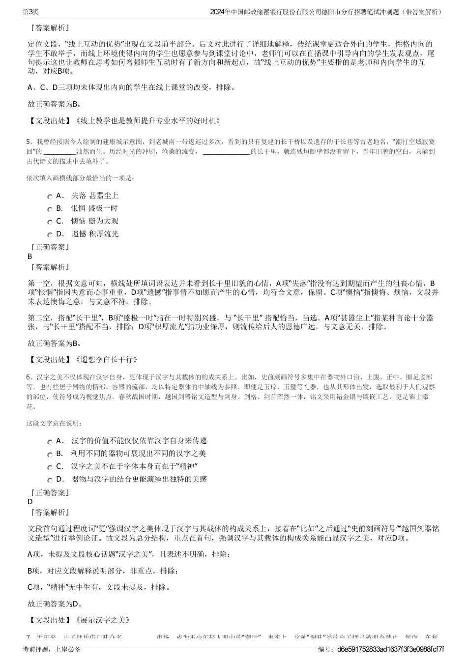 2024年中国邮政储蓄银行股份有限公司德阳市分行招聘笔试冲刺题（带答案解析）_第3页