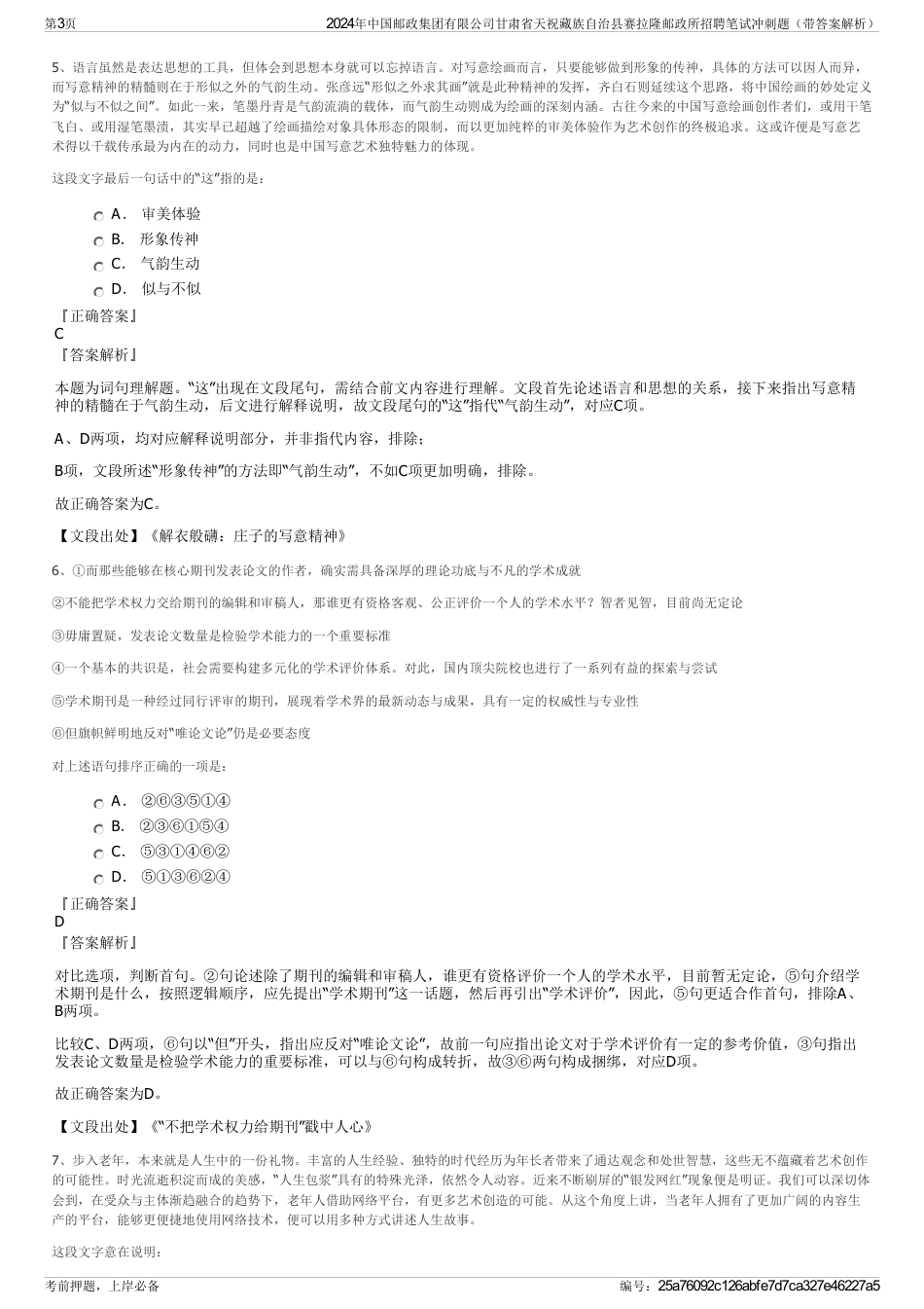 2024年中国邮政集团有限公司甘肃省天祝藏族自治县赛拉隆邮政所招聘笔试冲刺题（带答案解析）_第3页