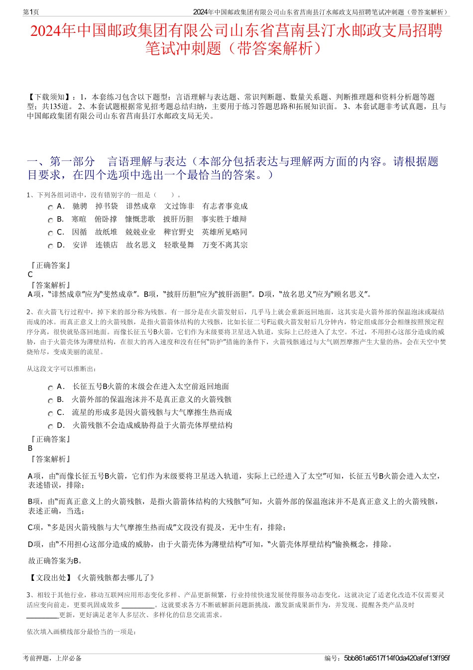 2024年中国邮政集团有限公司山东省莒南县汀水邮政支局招聘笔试冲刺题（带答案解析）_第1页