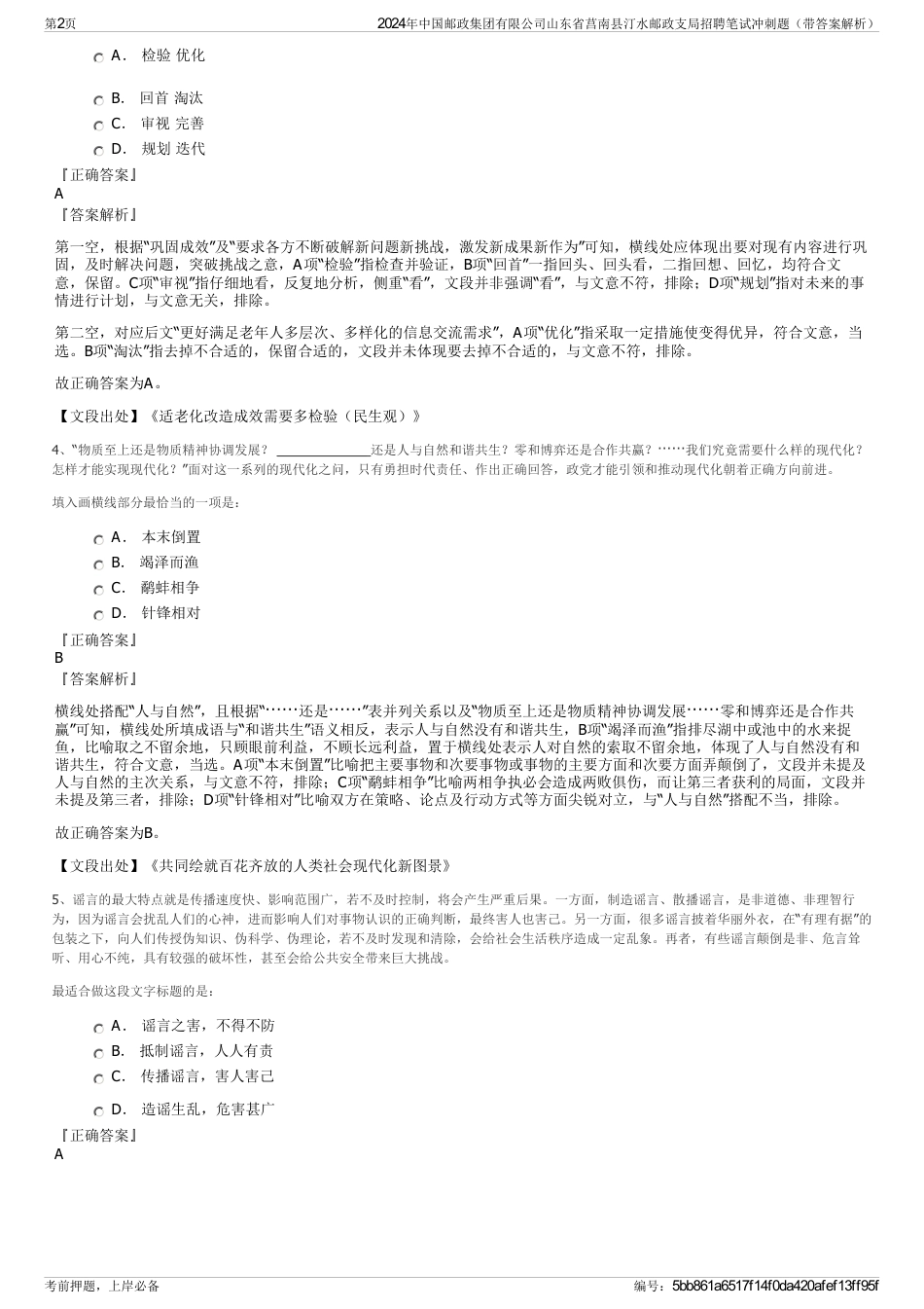 2024年中国邮政集团有限公司山东省莒南县汀水邮政支局招聘笔试冲刺题（带答案解析）_第2页