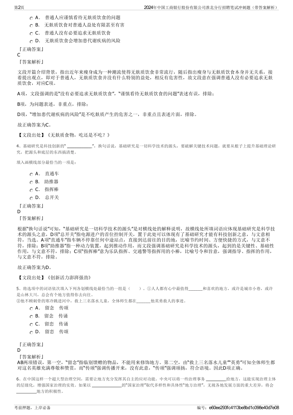 2024年中国工商银行股份有限公司淮北分行招聘笔试冲刺题（带答案解析）_第2页