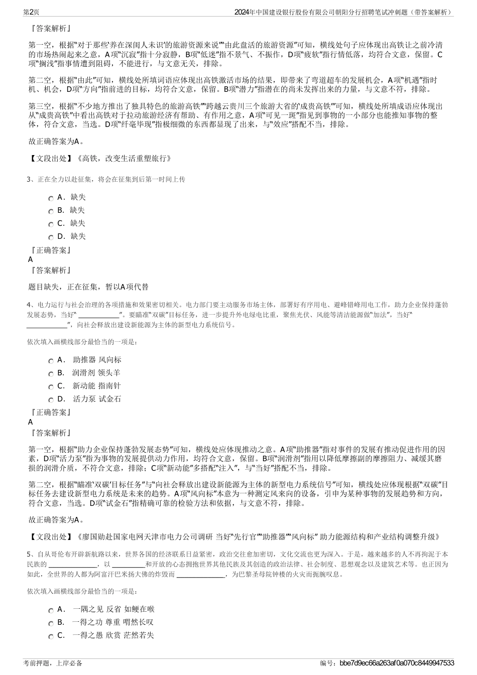 2024年中国建设银行股份有限公司朝阳分行招聘笔试冲刺题（带答案解析）_第2页