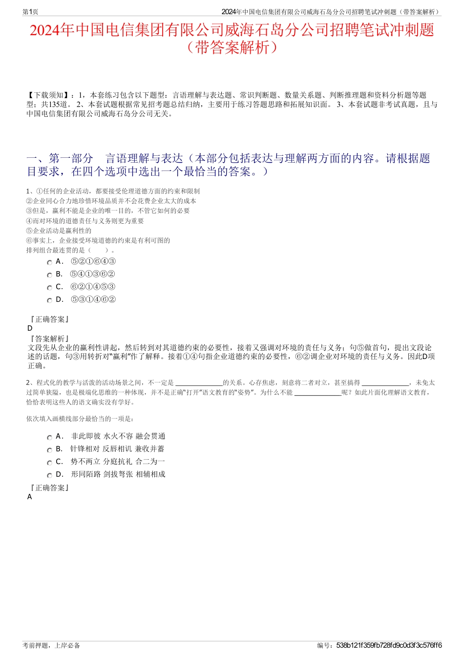 2024年中国电信集团有限公司威海石岛分公司招聘笔试冲刺题（带答案解析）_第1页