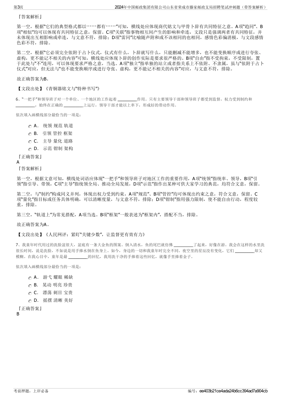 2024年中国邮政集团有限公司山东省荣成市滕家邮政支局招聘笔试冲刺题（带答案解析）_第3页