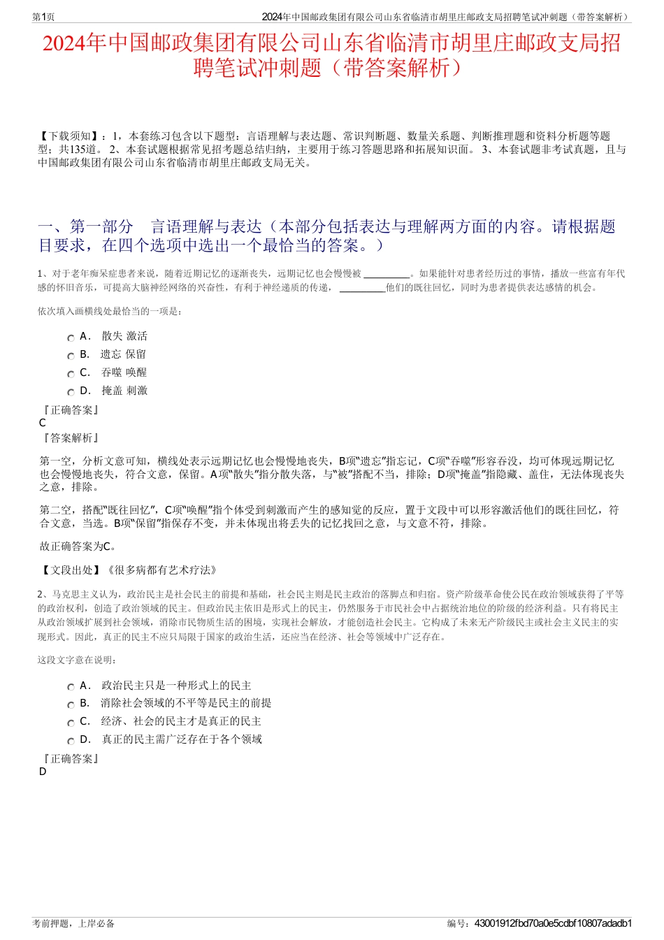 2024年中国邮政集团有限公司山东省临清市胡里庄邮政支局招聘笔试冲刺题（带答案解析）_第1页